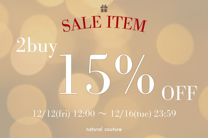 natural couture セールアイテム2buy15%OFF開催♪