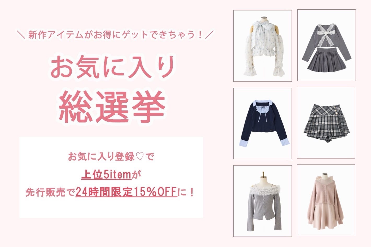 one after another NICE CLAUP 【後日15％OFF】お気に入り総選挙開催！