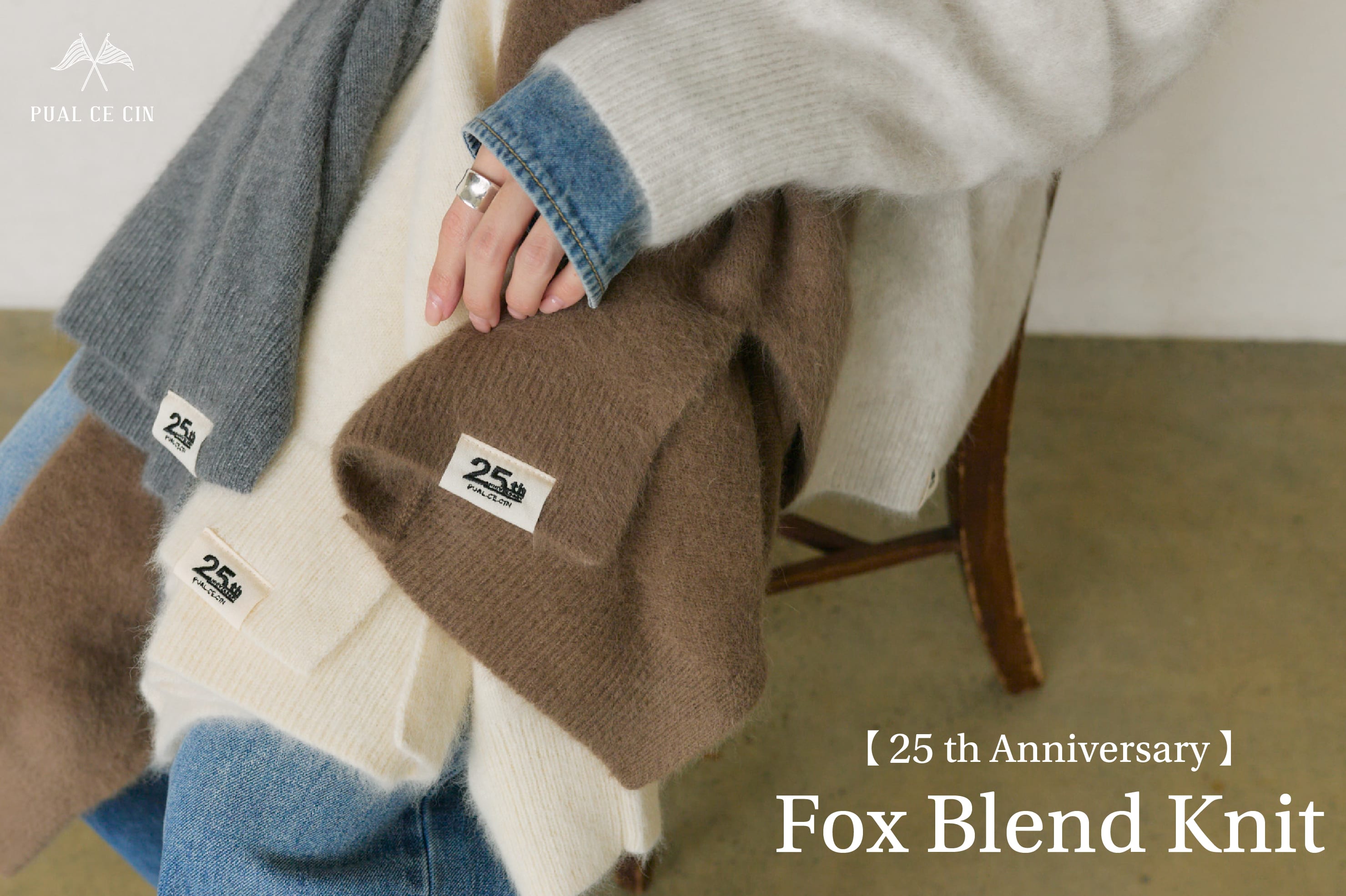 PUAL CE CIN 【25th Anniversary】プレミアムニットシリーズをご紹介！