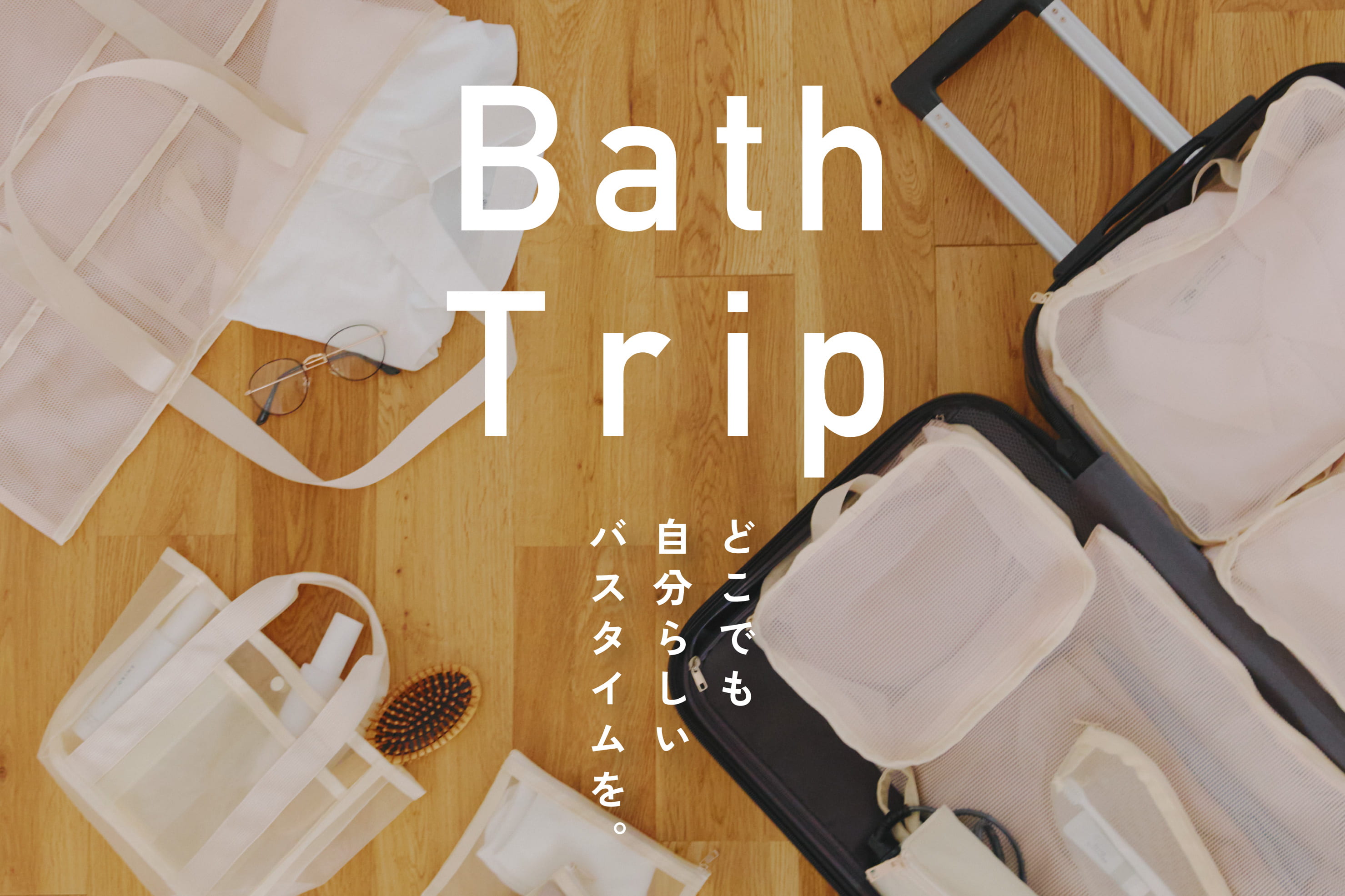 salut! Bath Trip~どこでも自分らしいバスタイム~