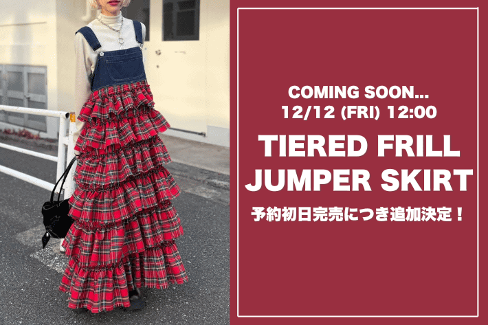 w closet 【12/12(金)12時追加予約開始】ティアードフリルジャンパースカート追加決定！