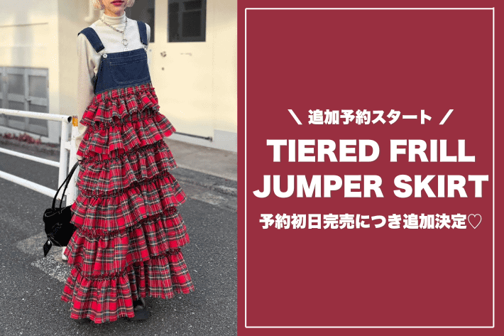 w closet 【人気につき初日完売】ティアードフリルジャンパースカート追加予約スタート♡