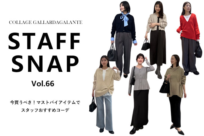 COLLAGE GALLARDAGALANTE 【STAFF SNAP】今買うべき！マストバイアイテムのスタッフおすすめコーデ