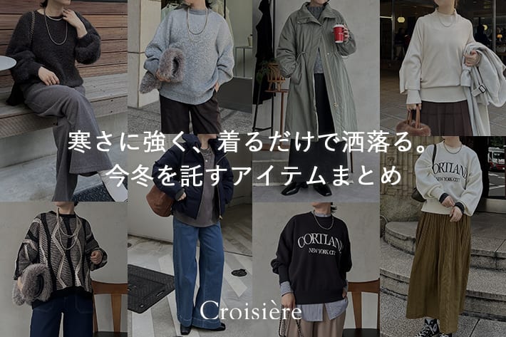 Croisiere 寒さに強く、着るだけで洒落る。今冬を託すアイテムまとめ