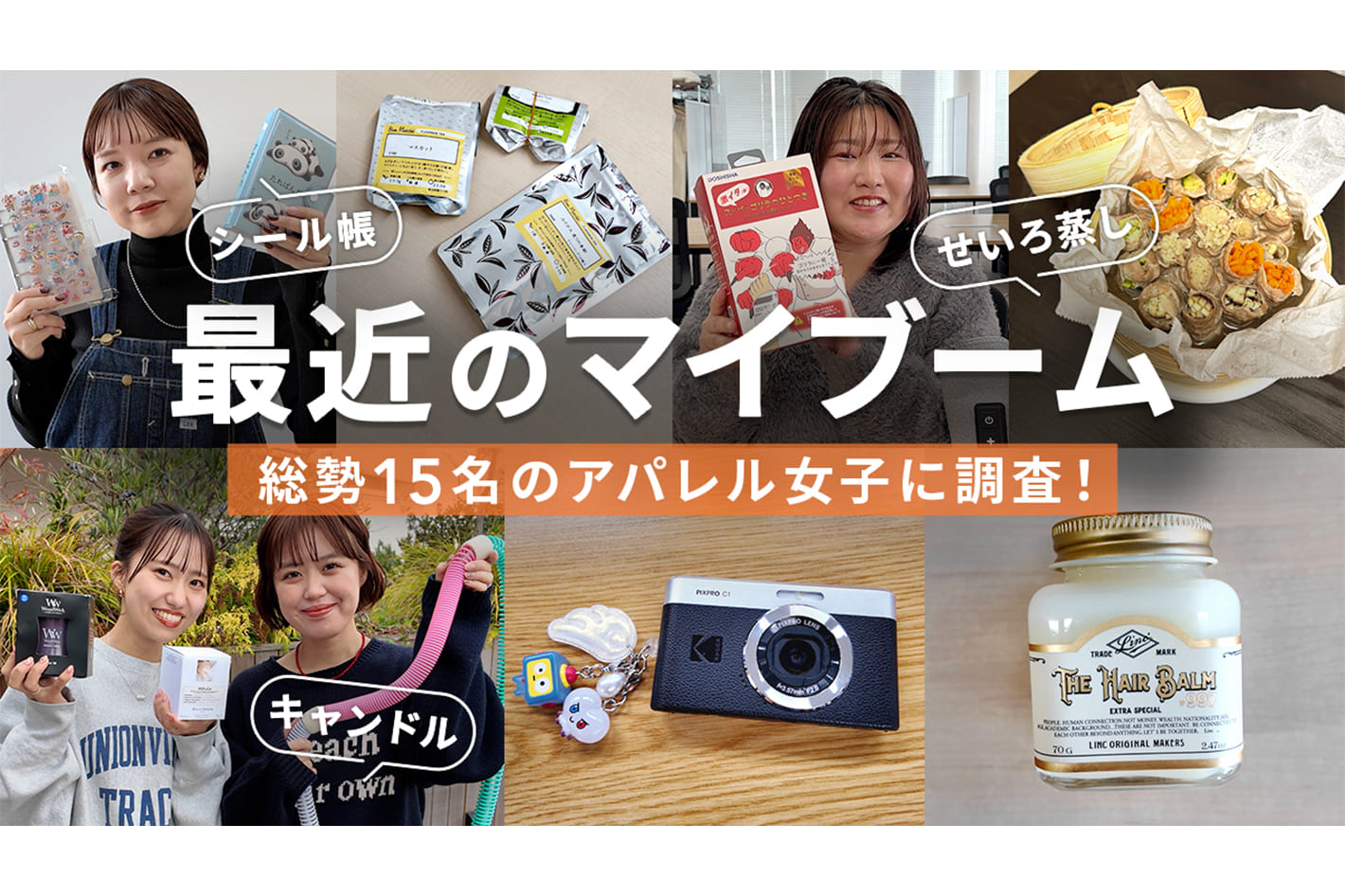 DISCOAT アパレル女子15人の“リアルなマイブーム”大公開！シール帳・デジカメ・キャンドルまで