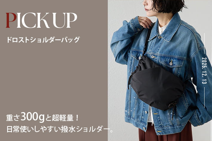 ear PAPILLONNER 【PICK UP】重さ300gと超軽量！ドロストショルダーバッグ
