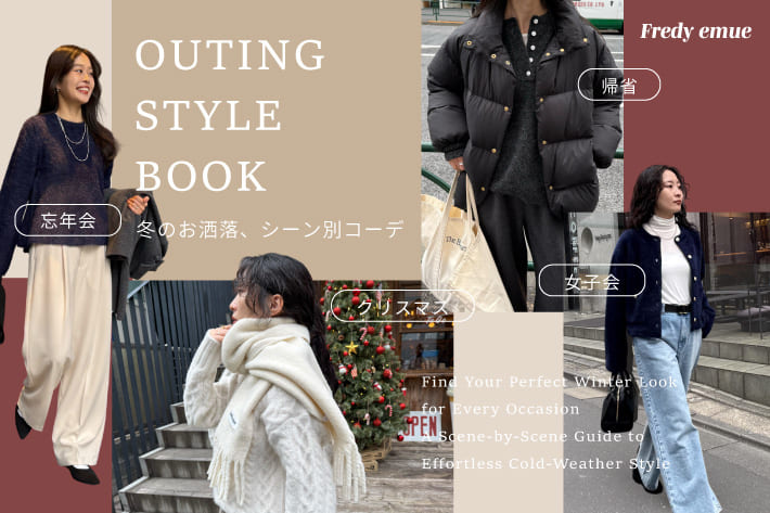 FREDY & GLOSTER 冬のおでかけ、何着る？シーン別コーデガイド