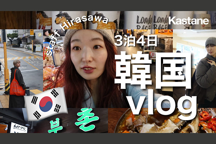 Kastane 【YouTube】K-POP大好きアパレル女子が行く3泊4日韓国休日vlog！
