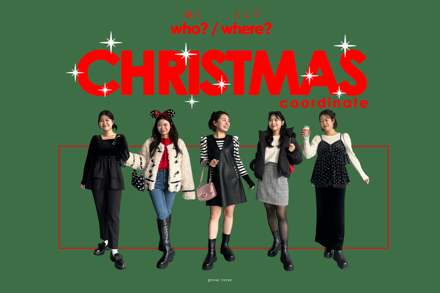 prose verse 【誰とどこで過ごす？】クリスマス妄想シチュエーション別コーデ！