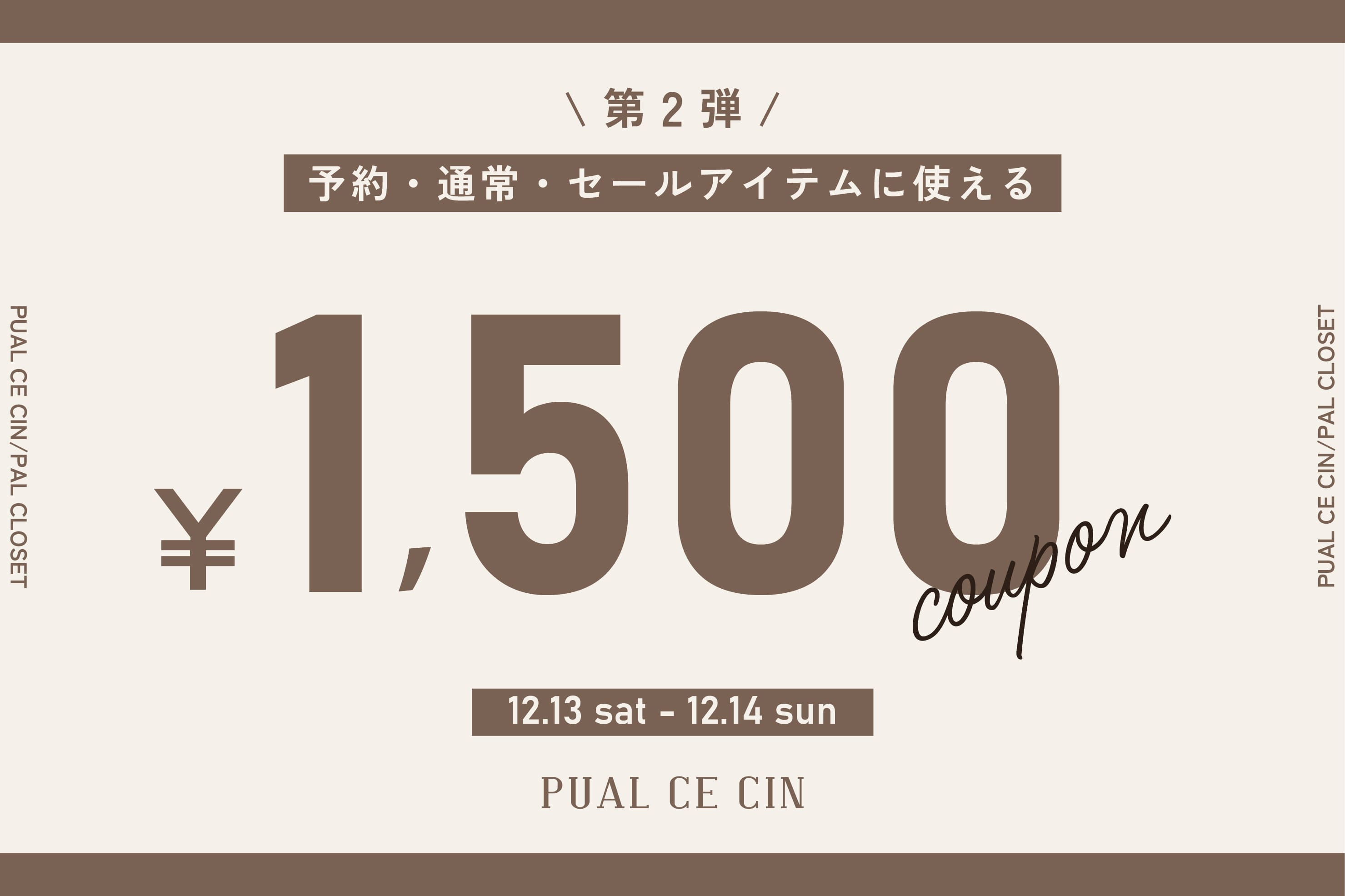 PUAL CE CIN 【第2弾】1,500円OFFクーポンキャンペーン開催中！