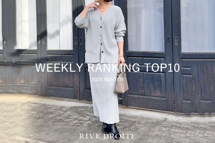 RIVE DROITE 【速報！】今、リアルに売れてる！人気ランキング　TOP10
