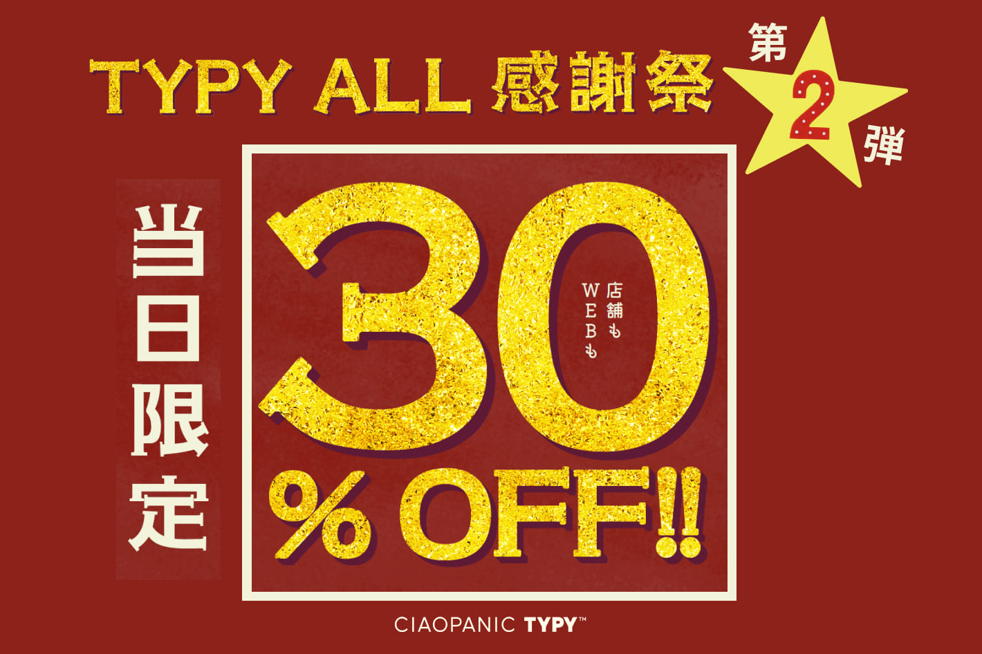 CIAOPANIC TYPY 【TYPY ALL感謝祭!!第二弾】全品30%OFF‼