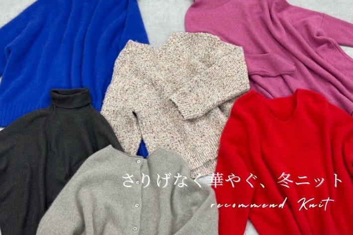 BEARDSLEY さりげなく華やぐ、冬ニット