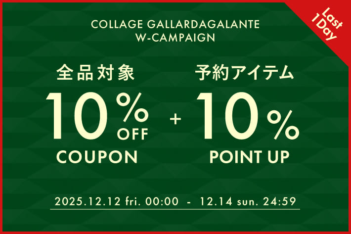 COLLAGE GALLARDAGALANTE 《本日最終日》全品10％OFFクーポンキャンペーン開催中！予約アイテムはポイントアップで更にお得！