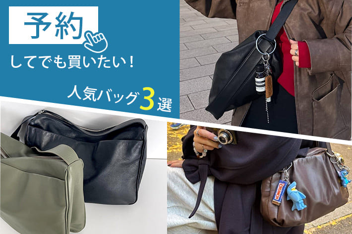 ear PAPILLONNER 予約してでも買いたい！人気バッグ3選