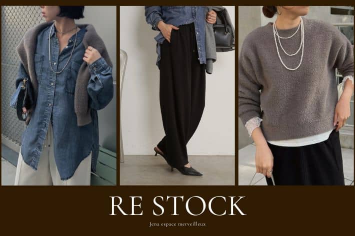 Jena　espace merveilleux 【今週のRE STOCK】人気のアイテムが待望の再入荷！