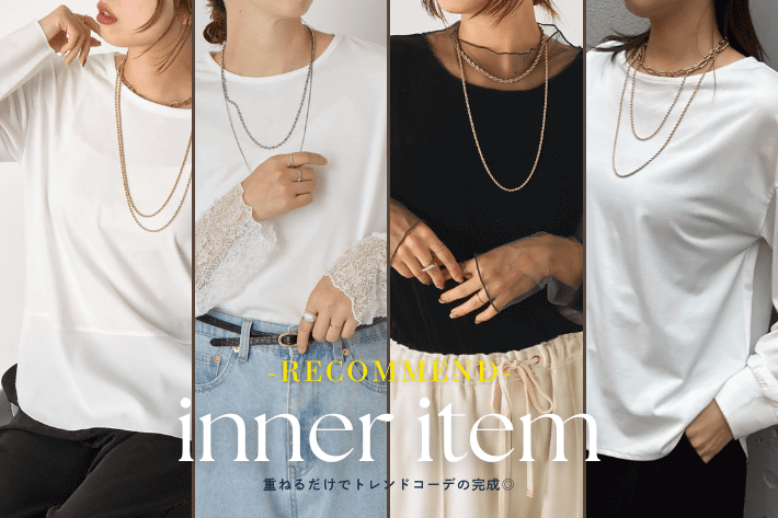Jena　espace merveilleux 【RECOMMEND】今話題のレイヤードコーデができる！インナー特集