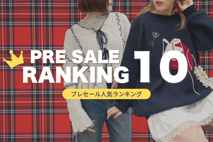 w closet 【本日最終日】プレセール人気ランキング♪