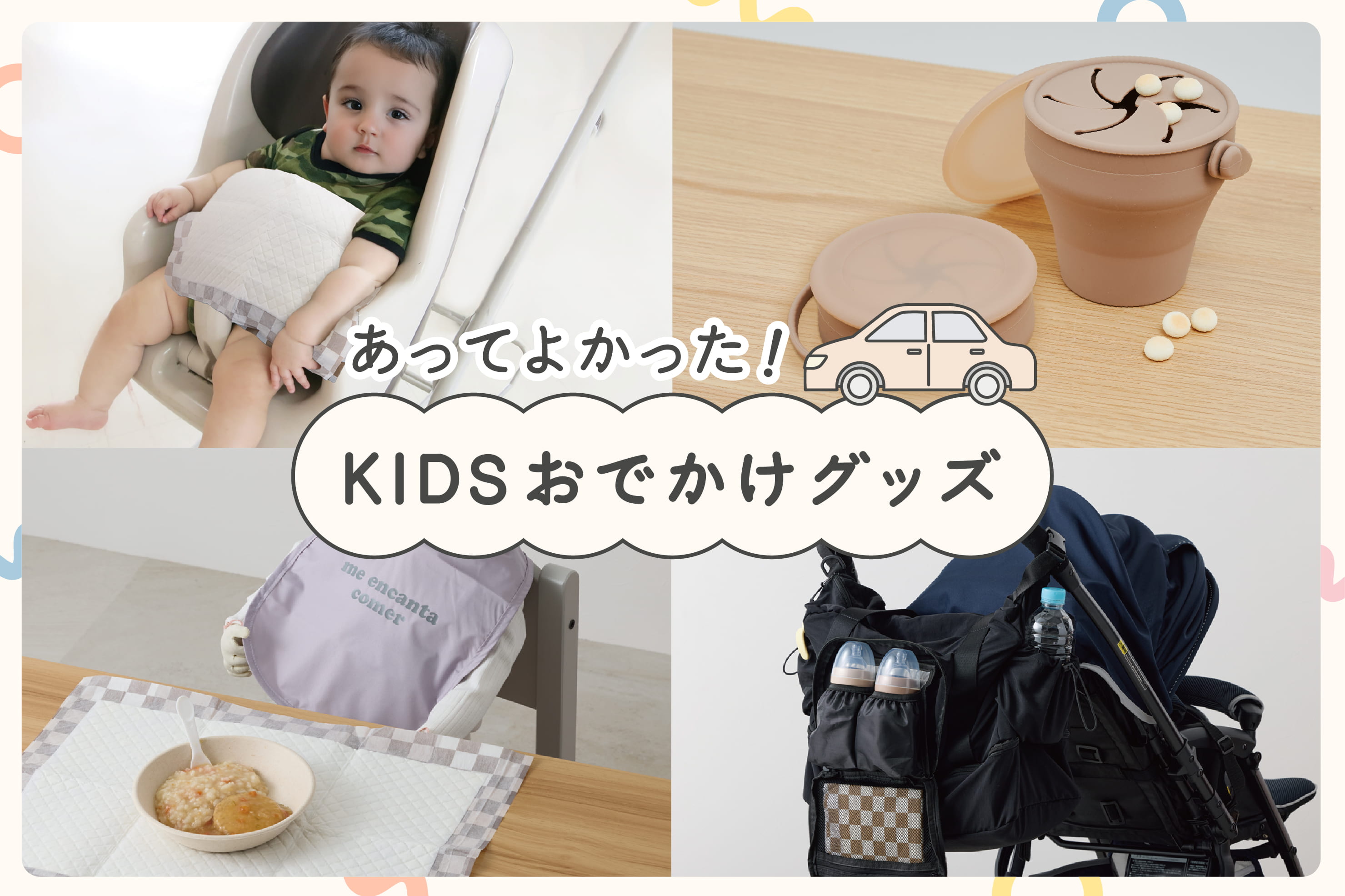 3COINS 【KIDS】おでかけ便利グッズ