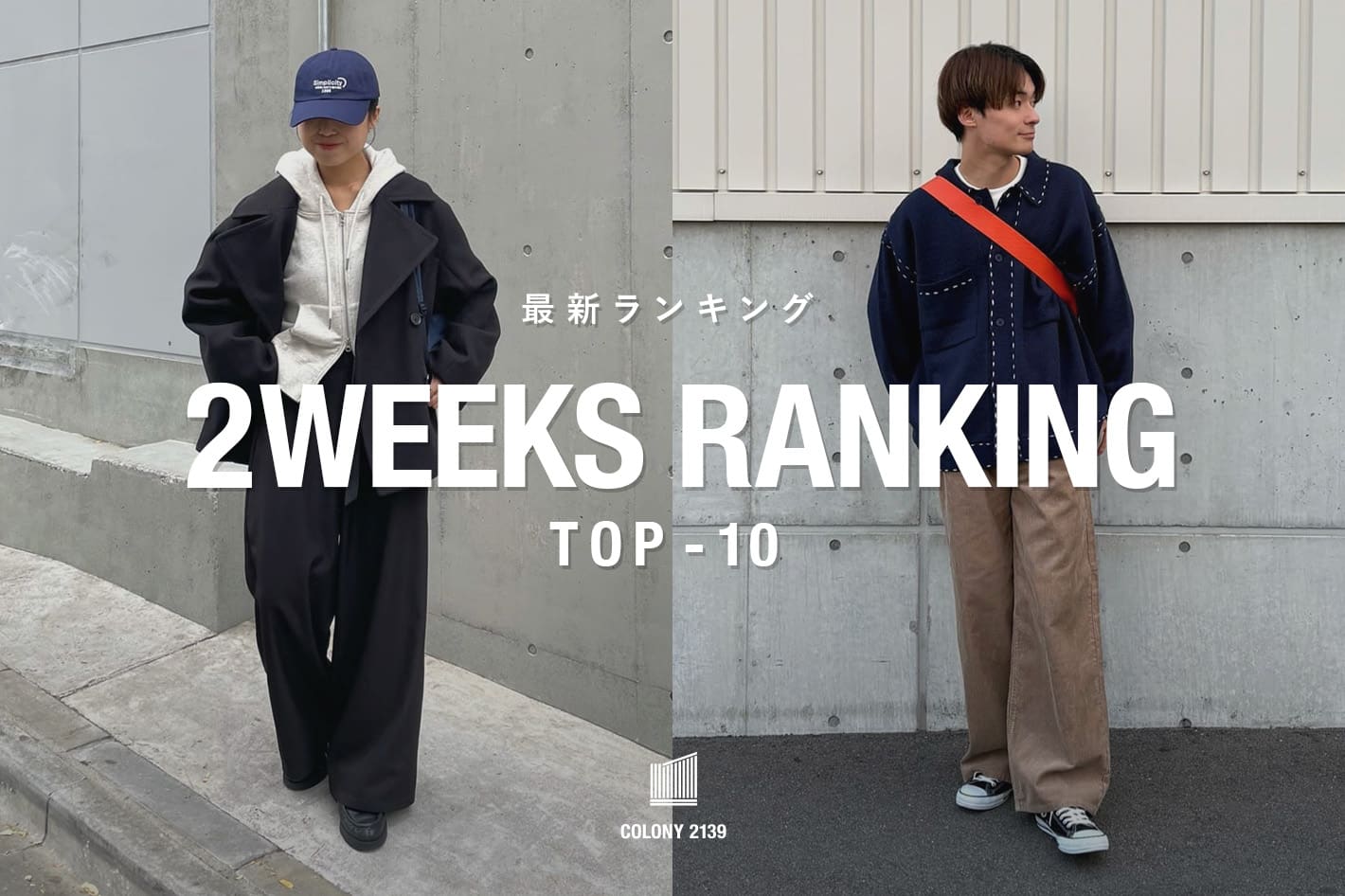 COLONY 2139 【速報】2weeks Trend Ranking TOP10！