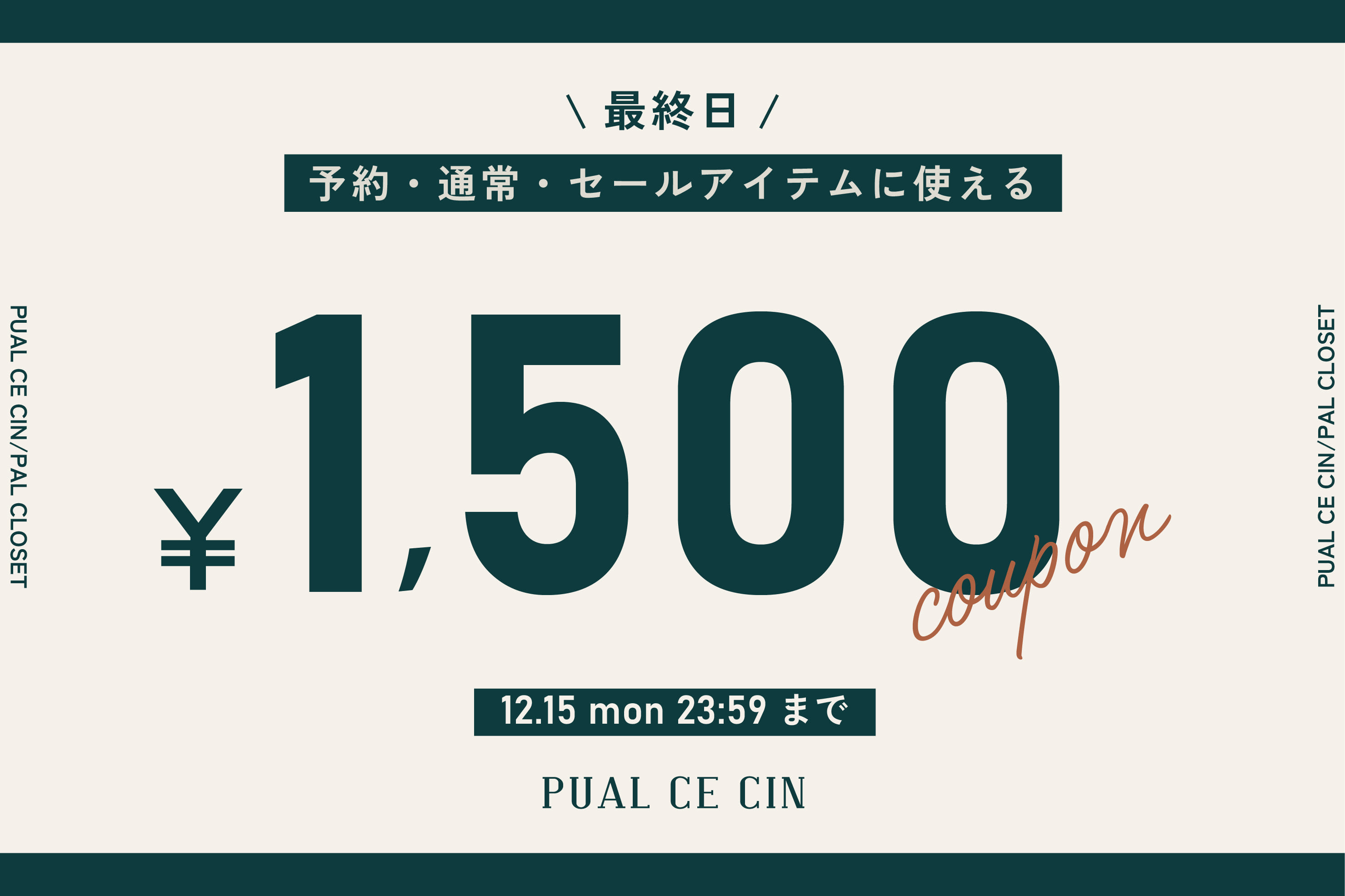 PUAL CE CIN 【最終日】1,500円OFFクーポンキャンペーン開催中！