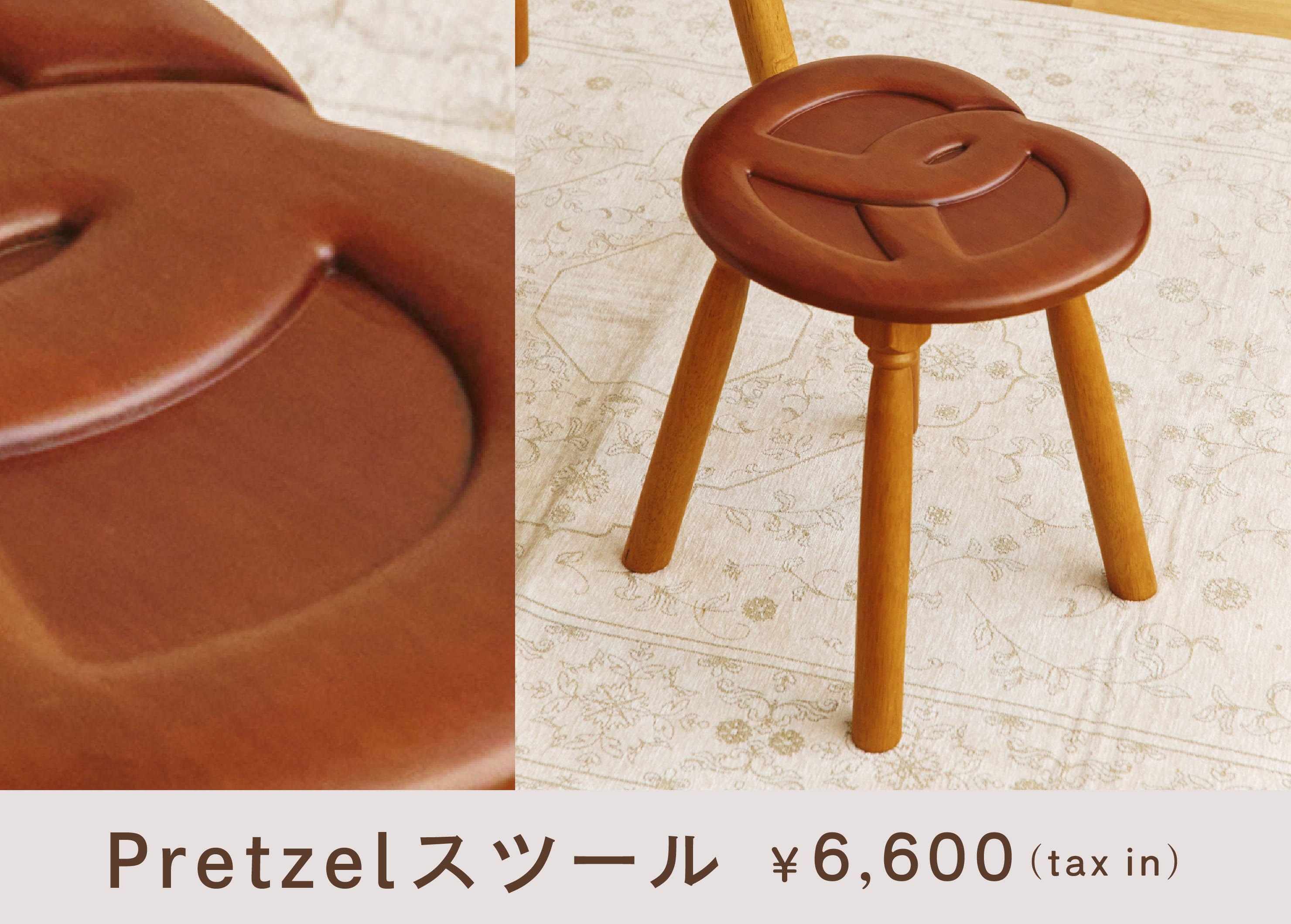 プレッツェルモチーフスツール画像