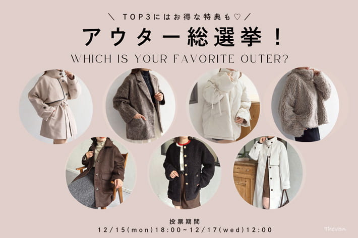 Thevon. 【お気に入り登録でお得に！】アウター総選挙開催✨