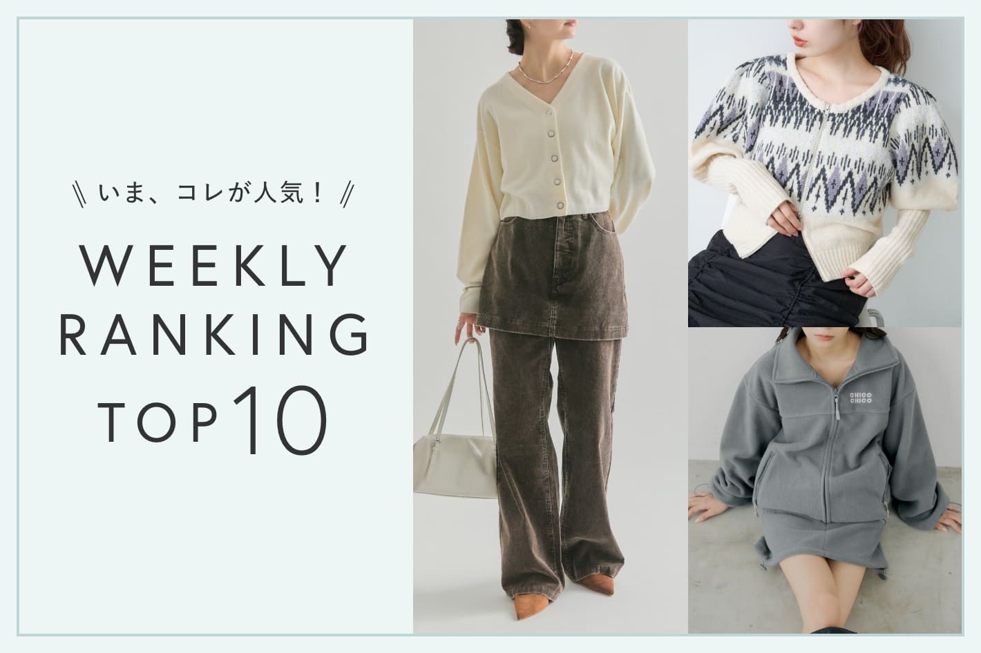 いま、これが人気！WEEKLY RANKING TOP10！【12/16更新】