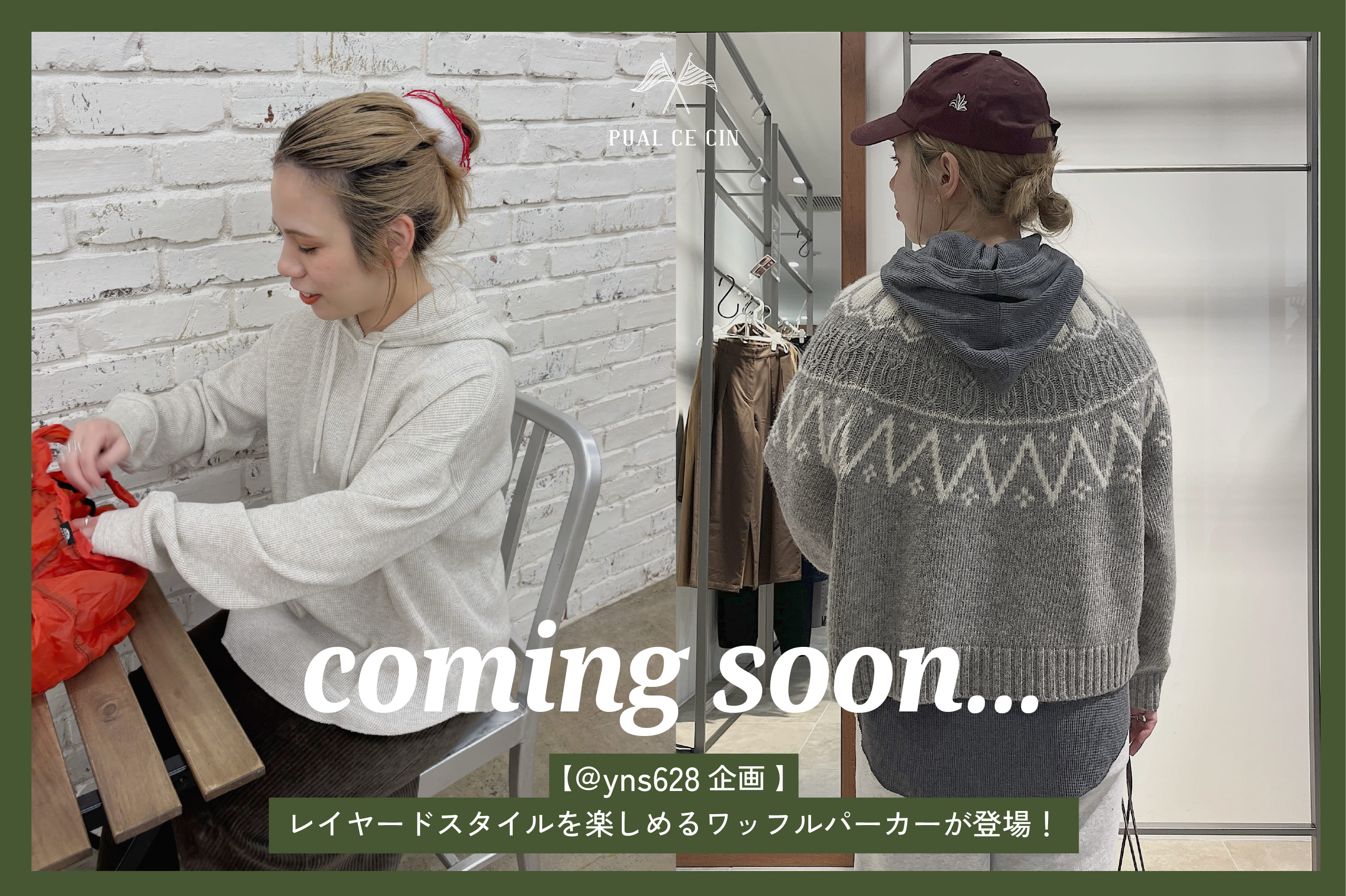 PUAL CE CIN 【@yns628企画】レイヤードスタイルを楽しめるワッフルパーカーが登場♪