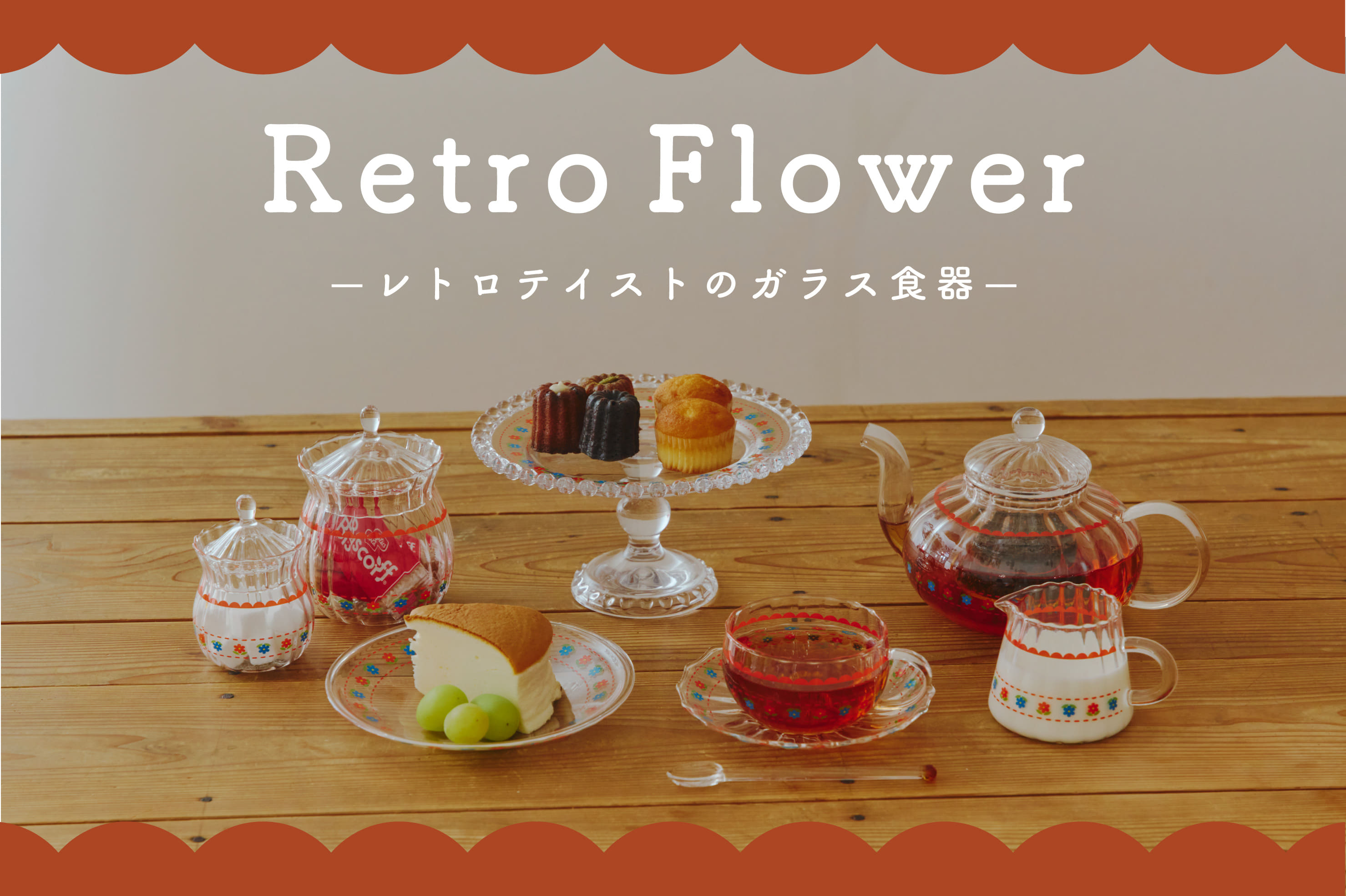 salut! Retro Flower-レトロなガラスの食器-
