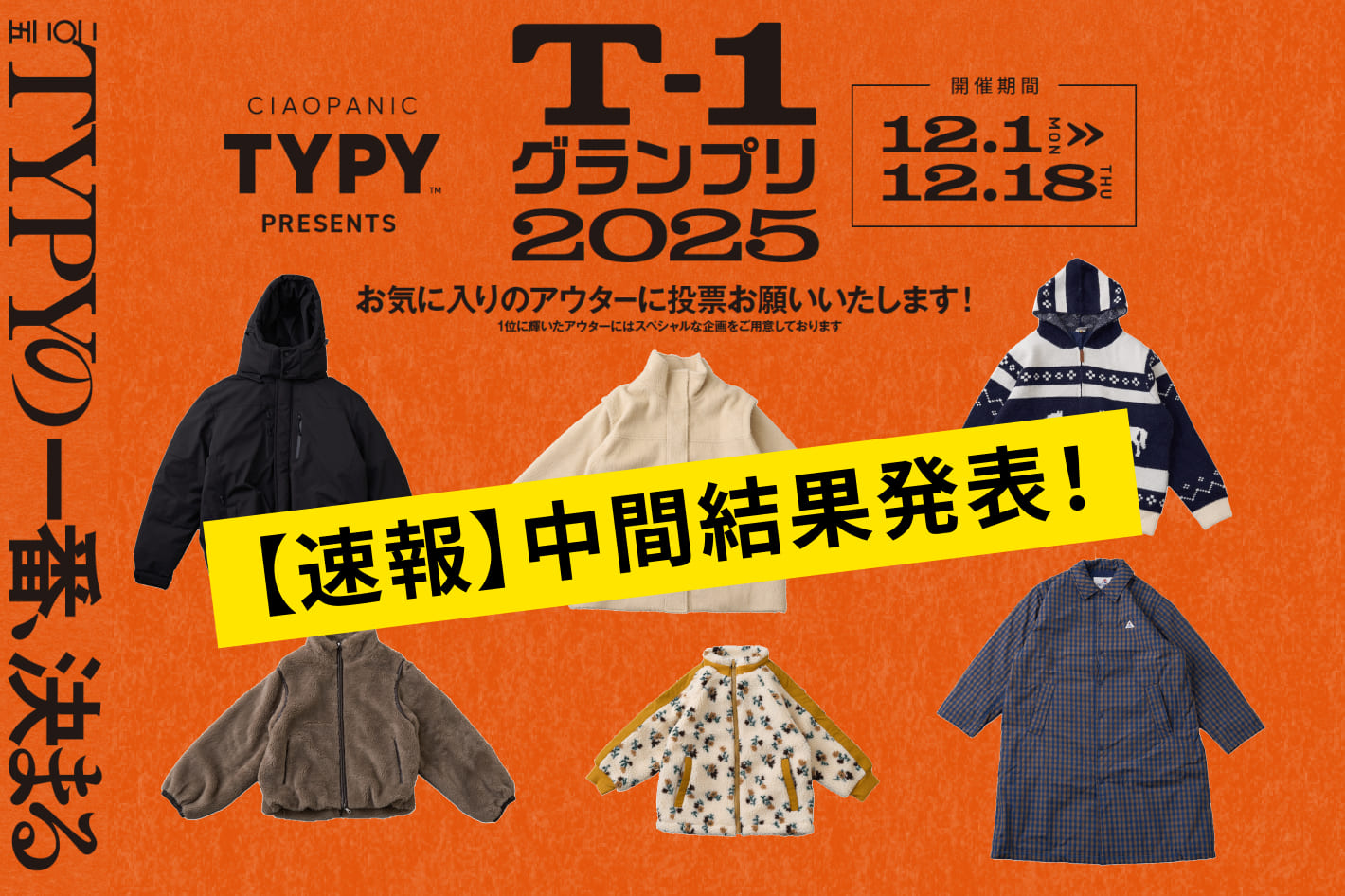 CIAOPANIC TYPY ◇T1グランプリ開催中◇気になる中間結果発表！