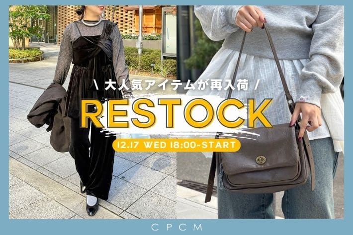 CPCM 12.17(水)18時より再販スタート！