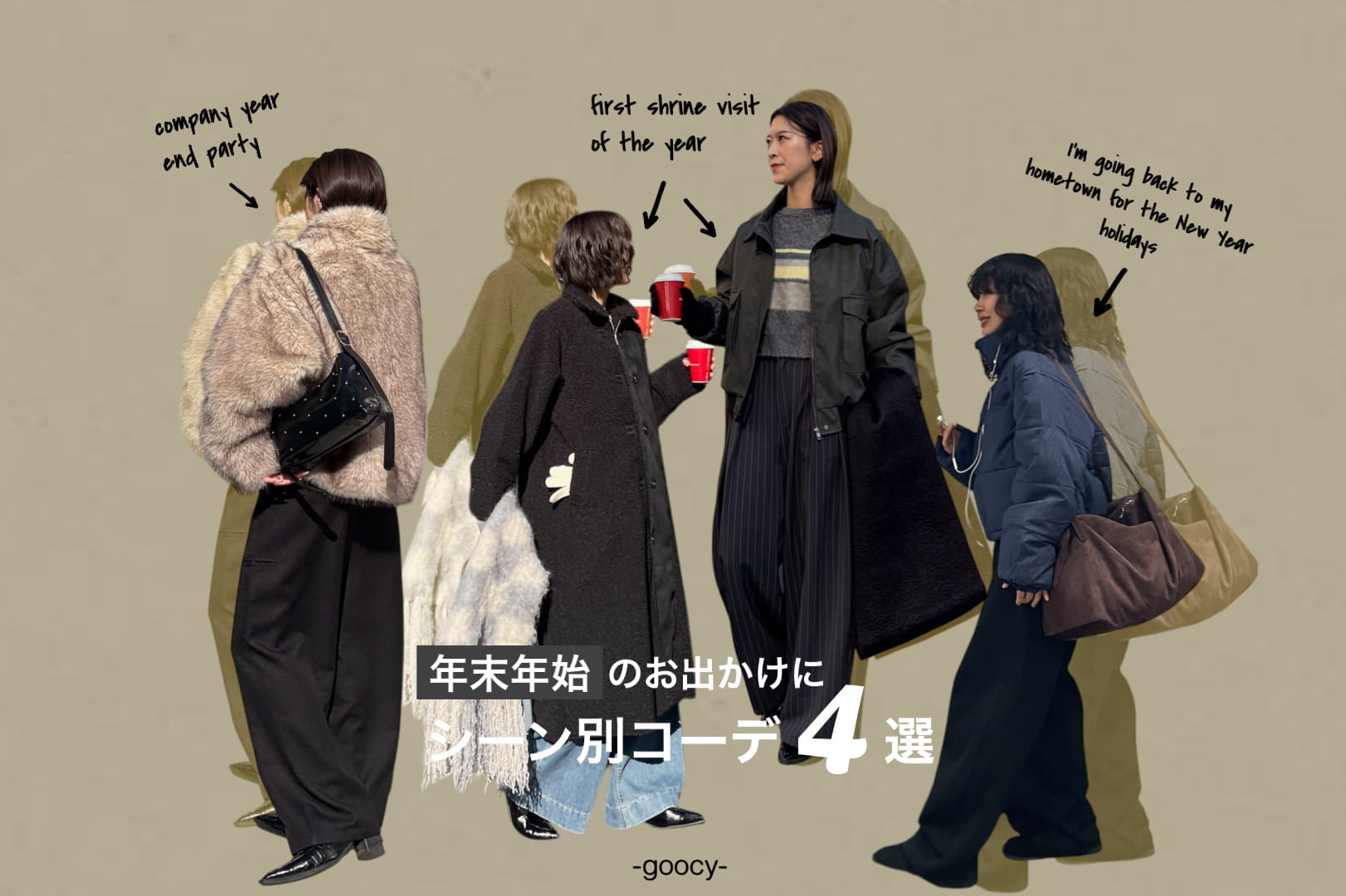 -goocy- 【帰省、初詣、忘年会】このコーデで決まり！