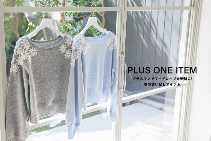 La boutique BonBon PLUS ONE ITEM-プラスワンでワードローブを新鮮に！冬の買い足しアイテム-