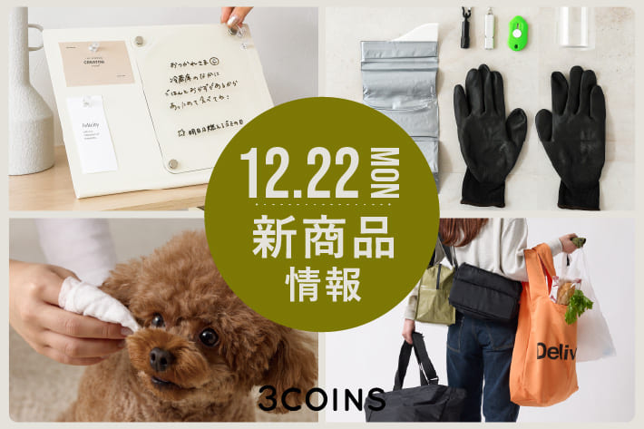 3COINS 12/22(月)の新商品はこちらからチェック！