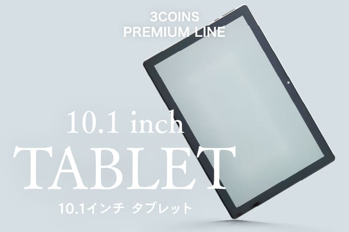 3COINS “はじめて”にちょうどいいタブレット