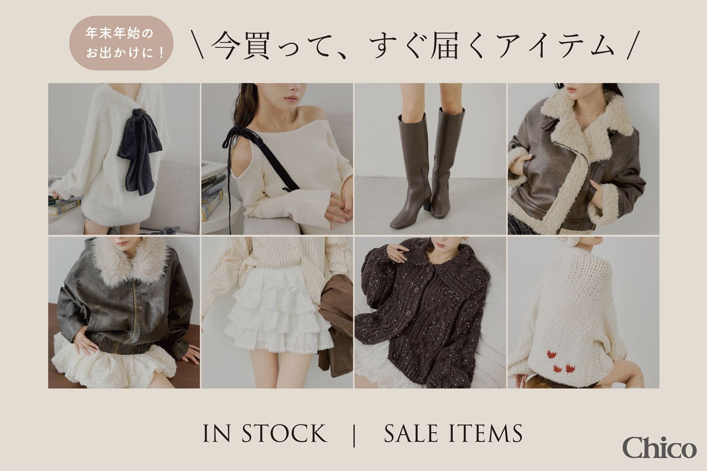 Chico 【年末年始のお出かけに♪】"今買ってすぐ届く"アイテム特集