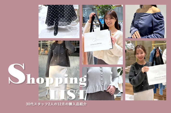 La boutique BonBon 30代スタッフ2人の12月の購入品紹介