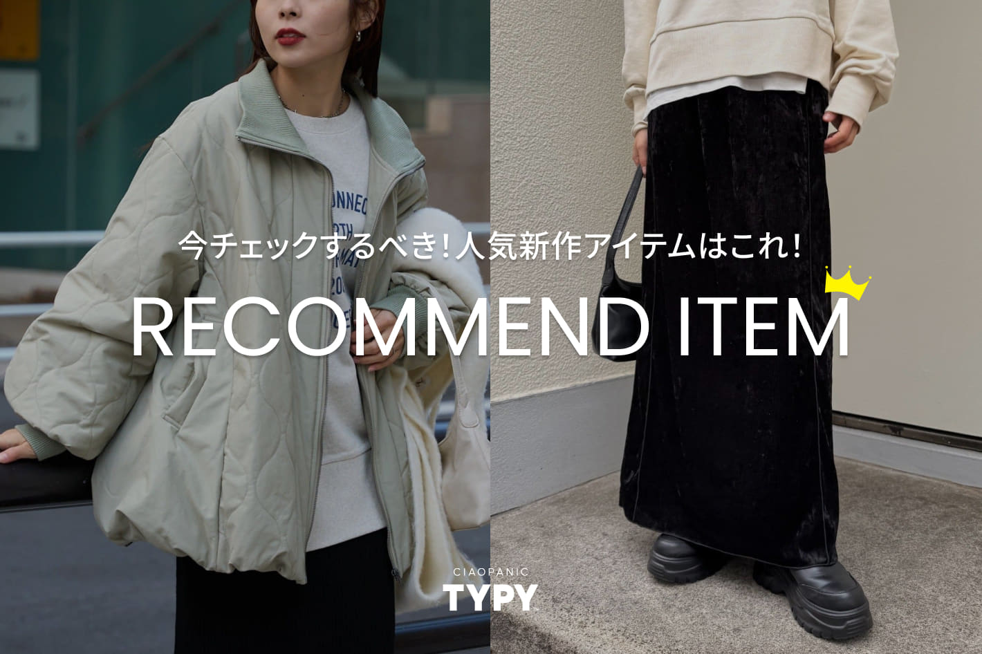 CIAOPANIC TYPY 今チェックするべき！新作予約アイテムはコレ！