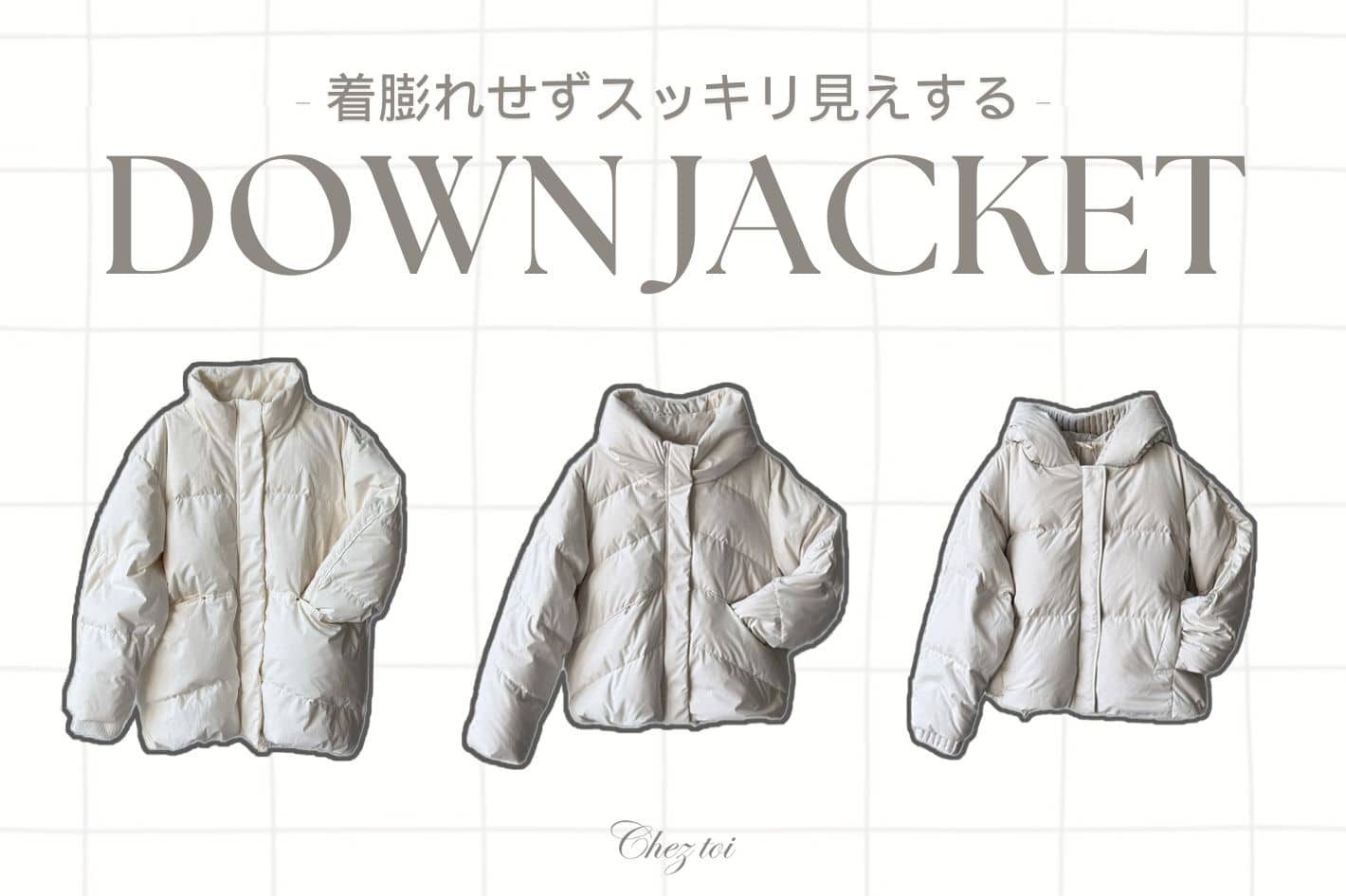 Chez toi 着膨れせずスッキリ見えするダウンアイテム３選