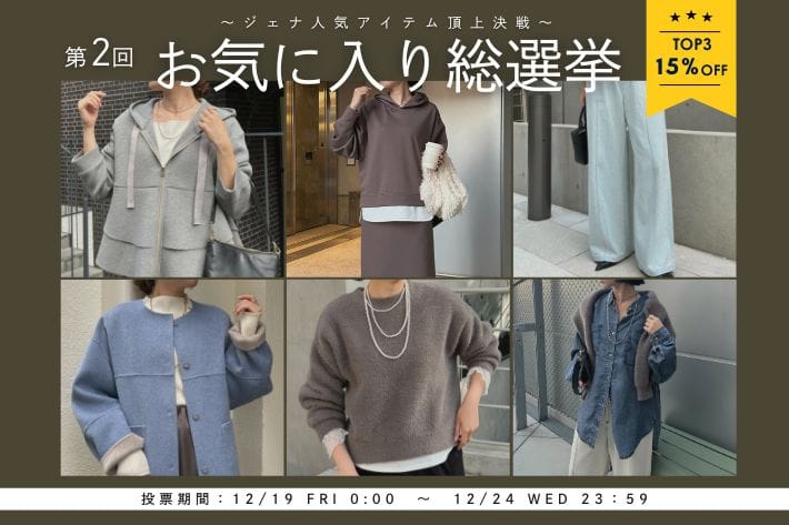 Jena　espace merveilleux 【ジェナだけの特別企画】人気アイテムお気に入り総選挙開催！