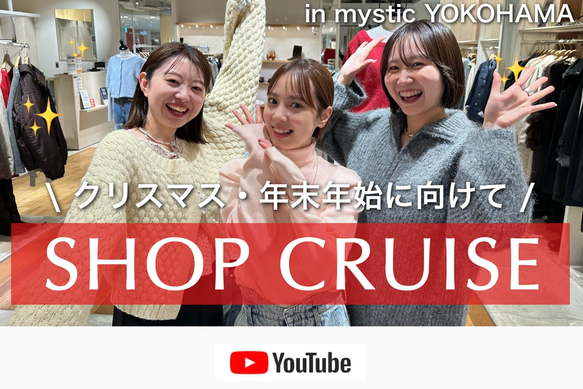 mystic 【店内ツアー】クリスマス・年末年始のお出かけコーデを探しに！🎄✨in mystic 横浜