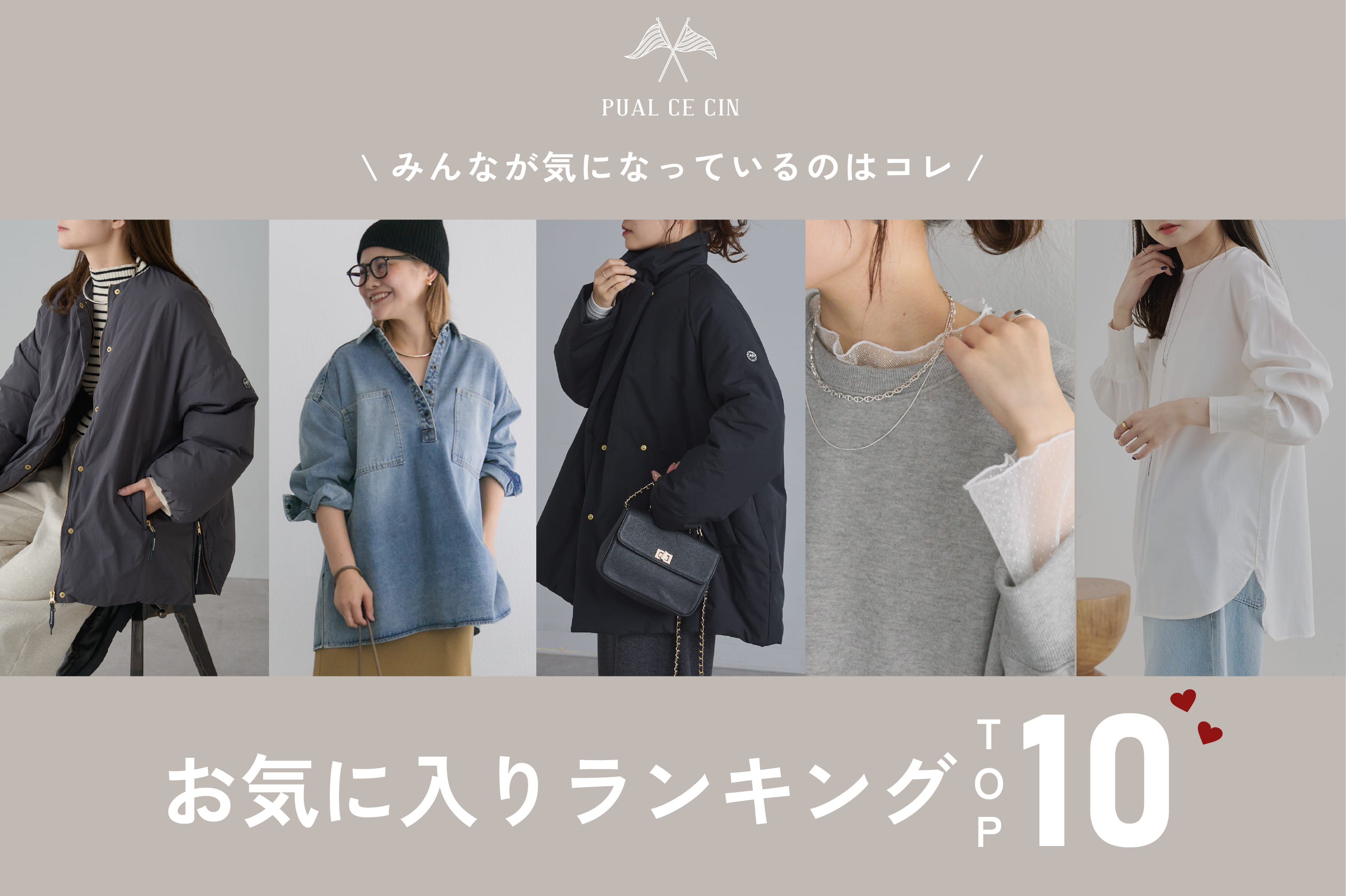 PUAL CE CIN 【人気急上昇中！】お気に入りランキングTOP10！