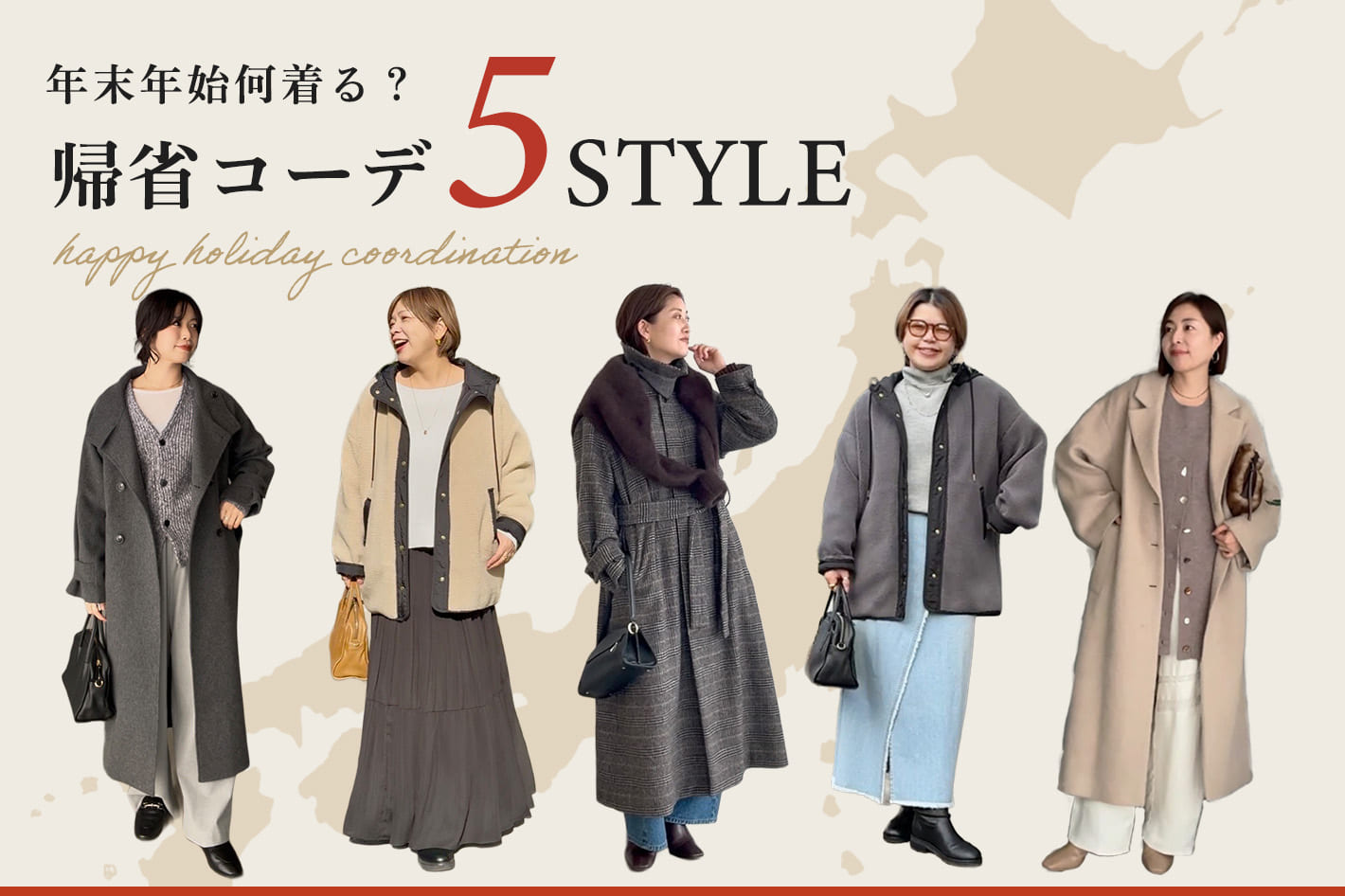 RIVE DROITE 年末年始何着る？ 帰省コーデ5STYLE