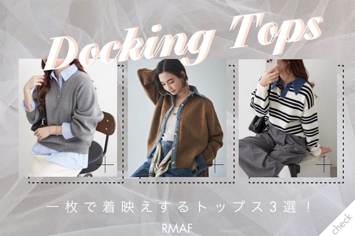 Remind me and forever 【一枚で着映えする！】ドッキングトップス3選！