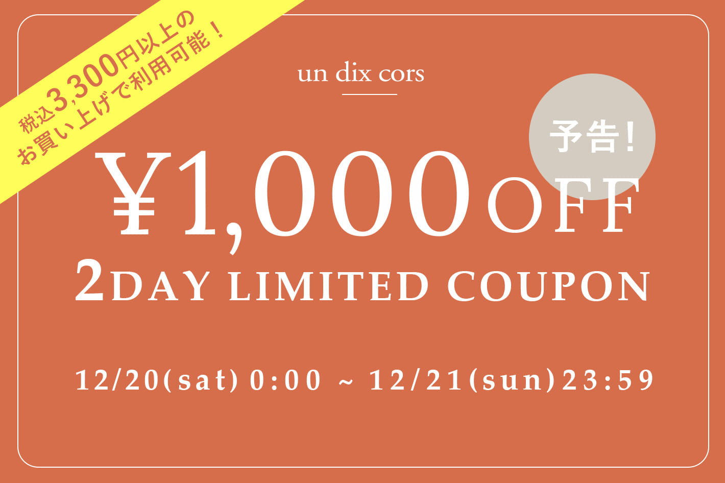 un dix cors 【予告】２日間限定！1,000円OFFクーポンプレゼント！