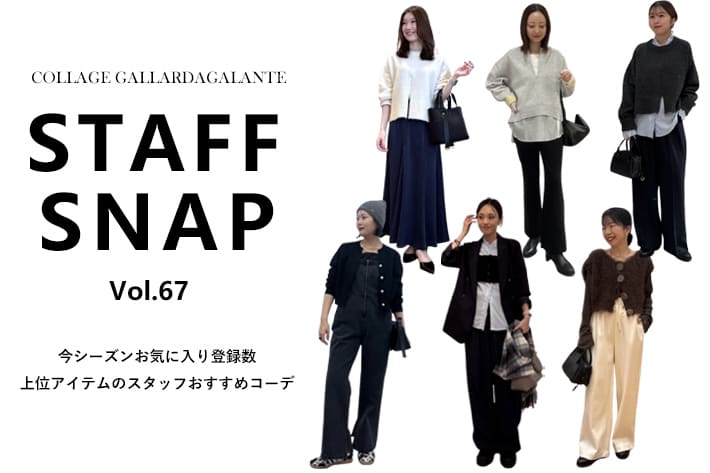 COLLAGE GALLARDAGALANTE 【STAFF SNAP】今シーズン注目の人気アイテムでスタッフおすすめコーデ