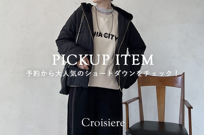 Croisiere 予約から大人気のショートダウンをチェック！