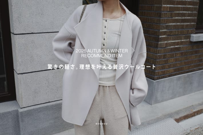 DOUDOU 驚きの軽さ。理想を叶える贅沢ウールコート