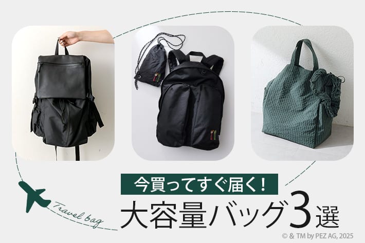 ear PAPILLONNER 【年末年始の旅行に】今買ってすぐ届く！大容量バッグ3選